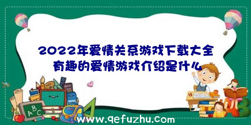 2022年爱情关系游戏下载大全